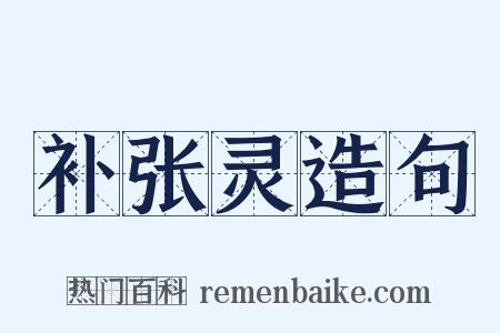 补张灵造句是什么意思的图片